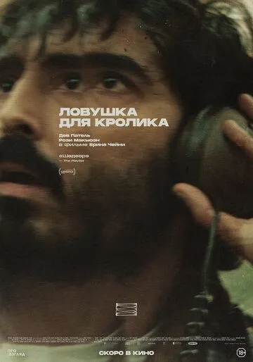 Ловушка для кролика